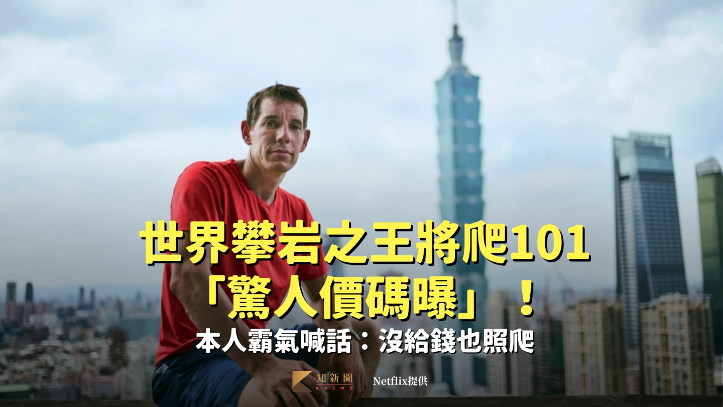 世界攀岩之王將爬101「驚人價碼曝」！本人霸氣喊話：沒給錢也照爬
