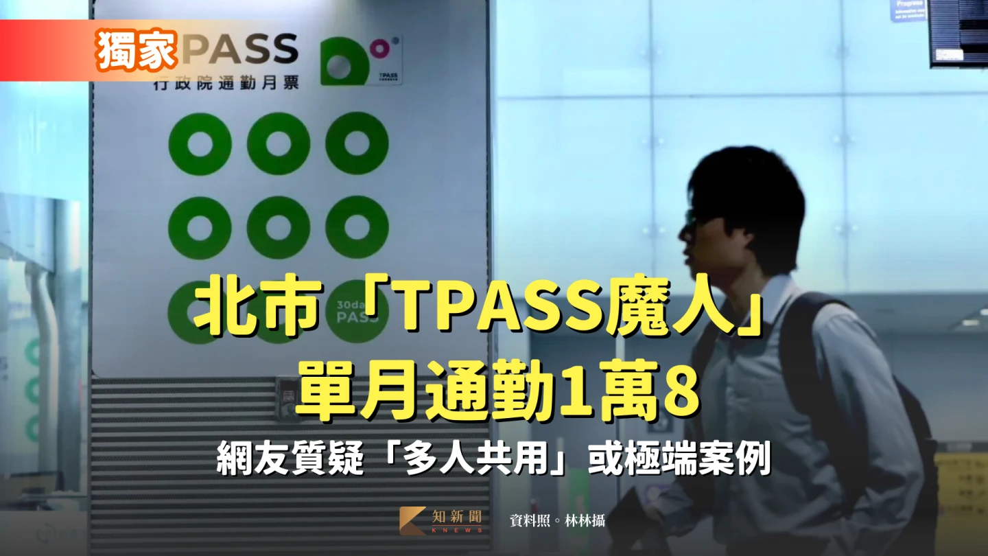 獨家｜北市「TPASS魔人」單月通勤1萬8　網熱議幫他算：答案很多元
