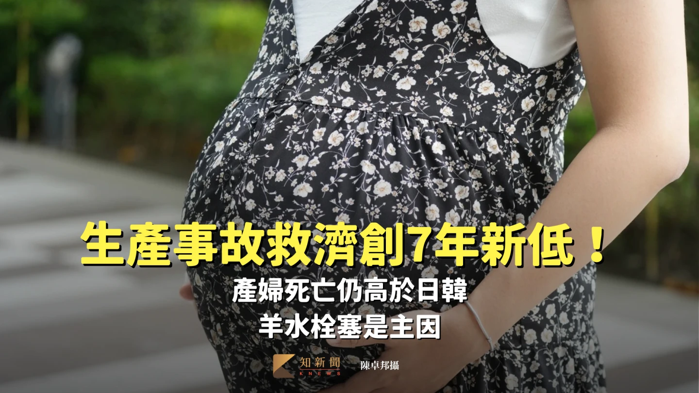 生產事故救濟創7年新低！產婦死亡仍高於日韓　羊水栓塞是主因