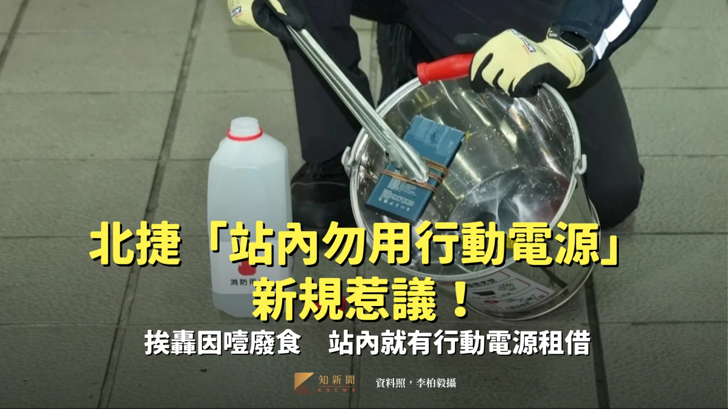 北捷「站內勿用行動電源」新規惹議！挨轟因噎廢食　站內就有行動電源租借
