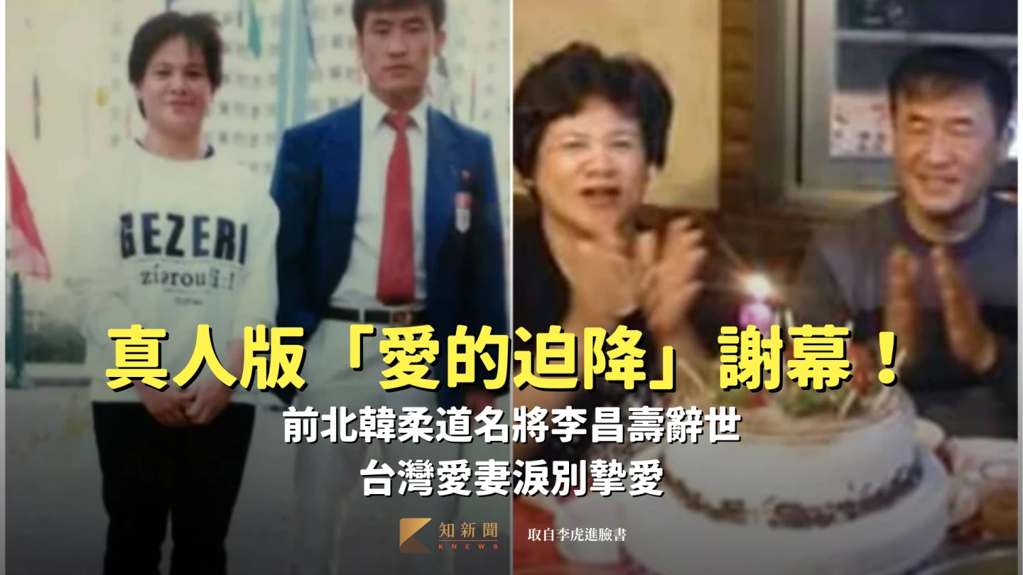 為愛脫北｜真人版「愛的迫降」謝幕！前北韓柔道名將李昌壽辭世　台灣愛妻淚別摯愛