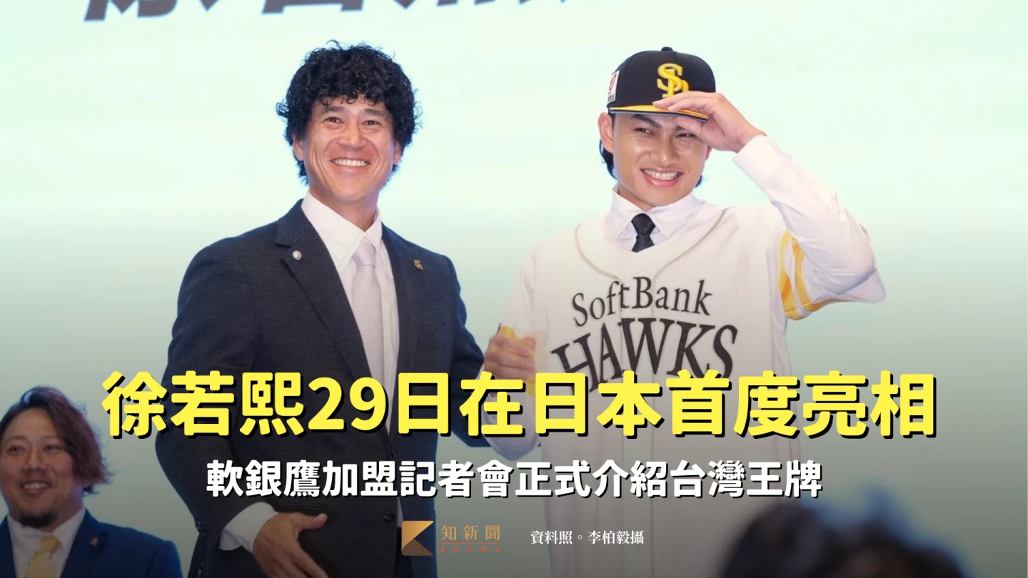日職｜徐若熙29日在日本首度亮相！軟銀鷹加盟記者會正式介紹台灣王牌