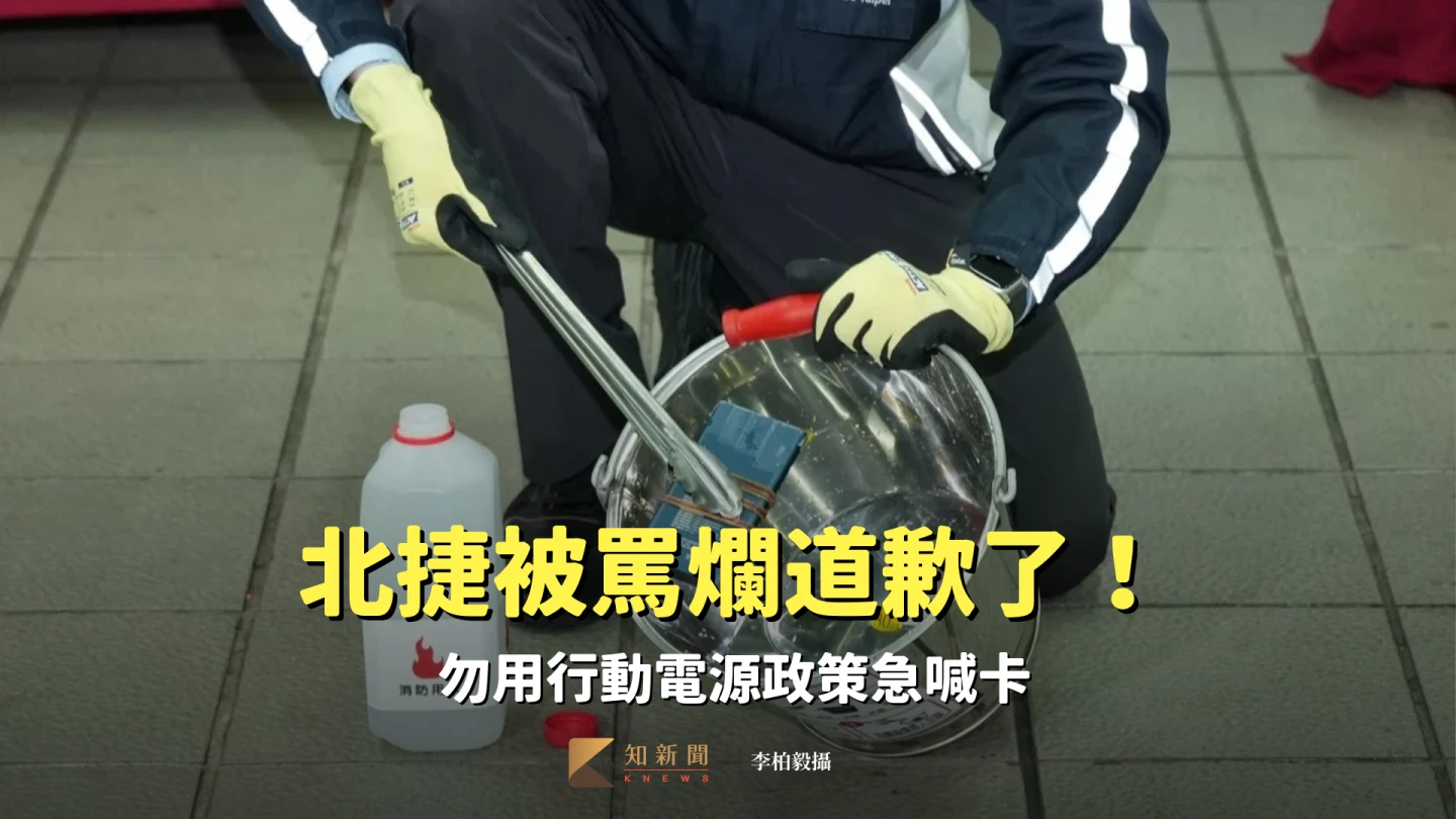 北捷被罵爛道歉了！　勿用行動電源政策急喊卡　