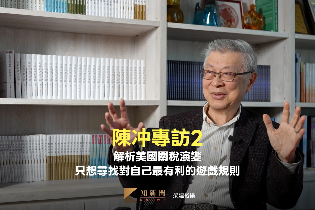 陳冲專訪2｜解析美國關稅演變　只想尋找對自己最有利的遊戲規則