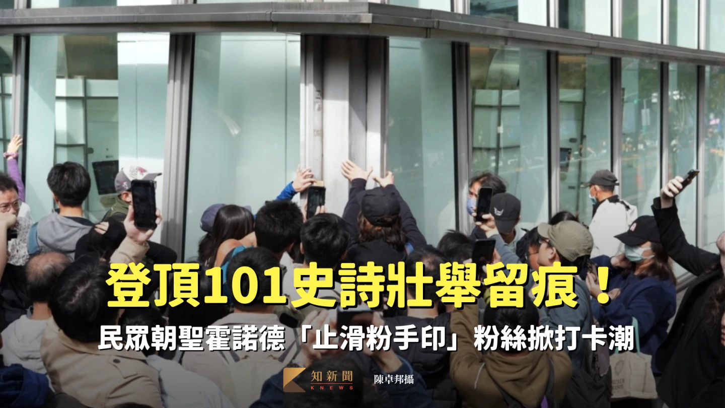 登頂101史詩壯舉留痕！民眾朝聖霍諾德「止滑粉手印」　熱情粉絲掀打卡熱潮