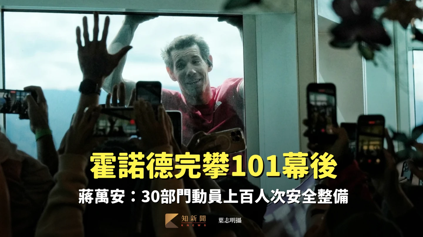 霍諾德完攀101幕後　蔣萬安：30部門動員上百人次安全整備