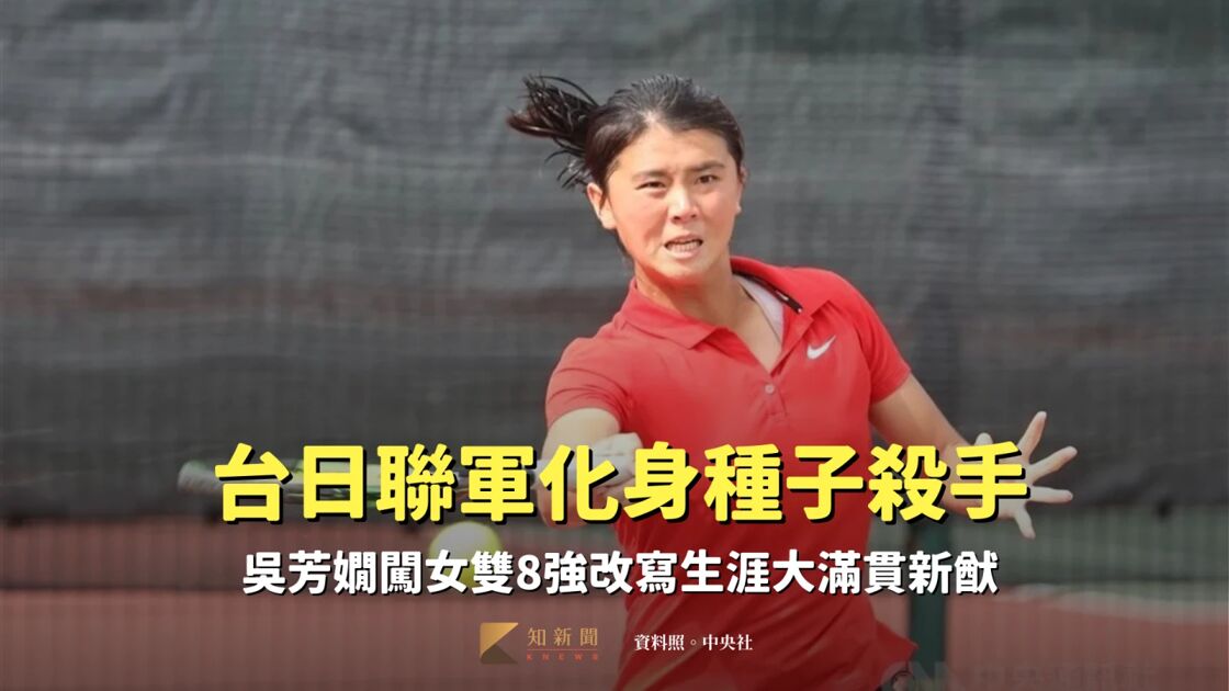 澳網｜台日聯軍吳芳嫻女雙入8強改寫生涯新猷