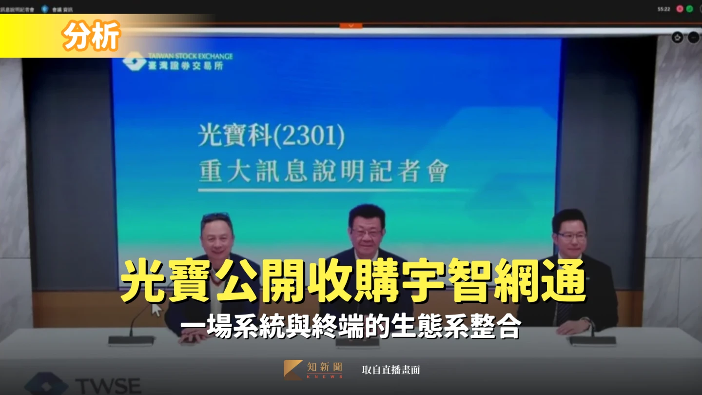 分析〡光寶公開收購宇智網通　一場系統與終端的生態系整合