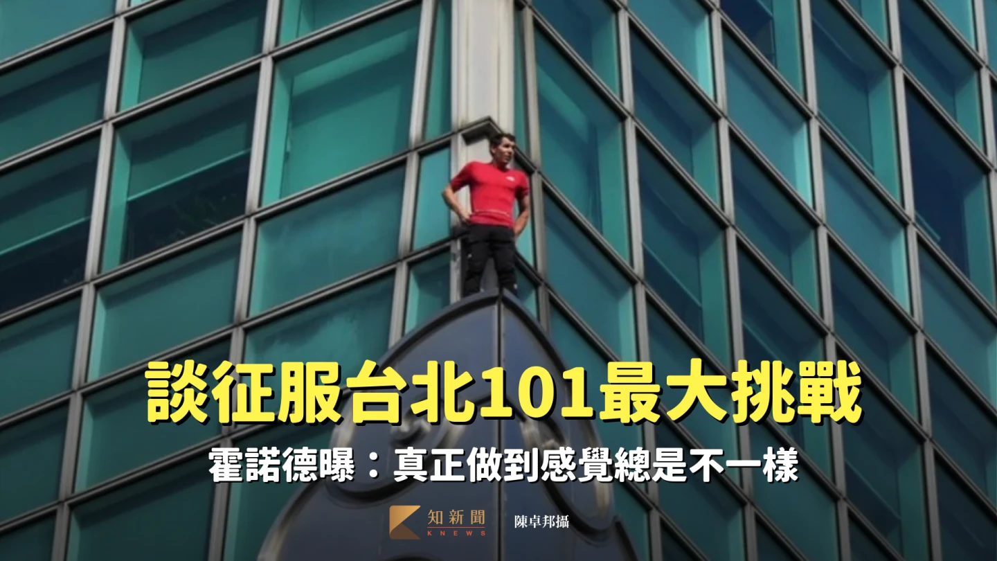 霍諾德談征服台北101「最大挑戰」　曝：真正做到感覺總是不一樣