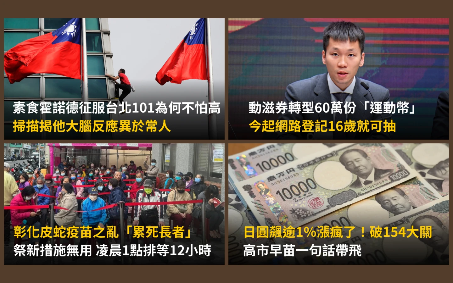 今日精選｜高市早苗一句話讓日圓瘋漲／完攀101的霍諾德大腦異於常人