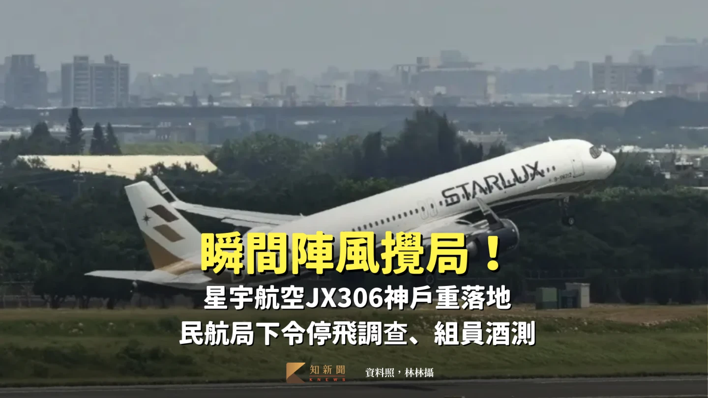 瞬間陣風攪局！星宇航空JX306神戶重落地　民航局下令停飛調查、組員酒測