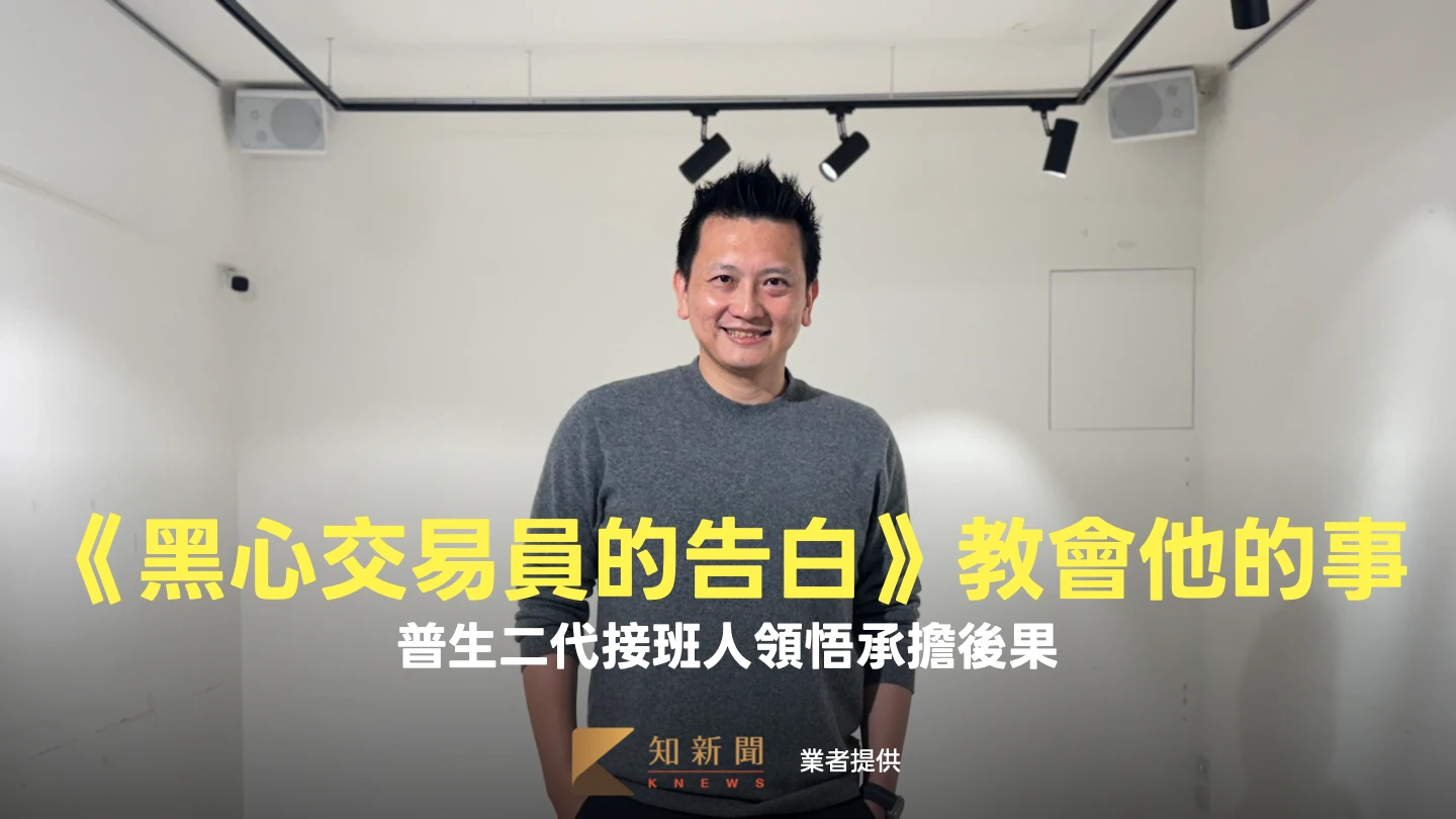 《黑心交易員的告白》教會他的事　普生二代接班人領悟承擔後果