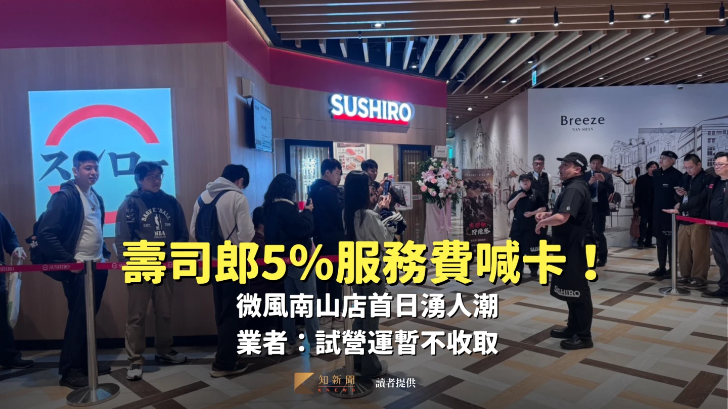 壽司郎5%服務費喊卡！微風南山店首日湧人潮　業者：試營運暫不收取