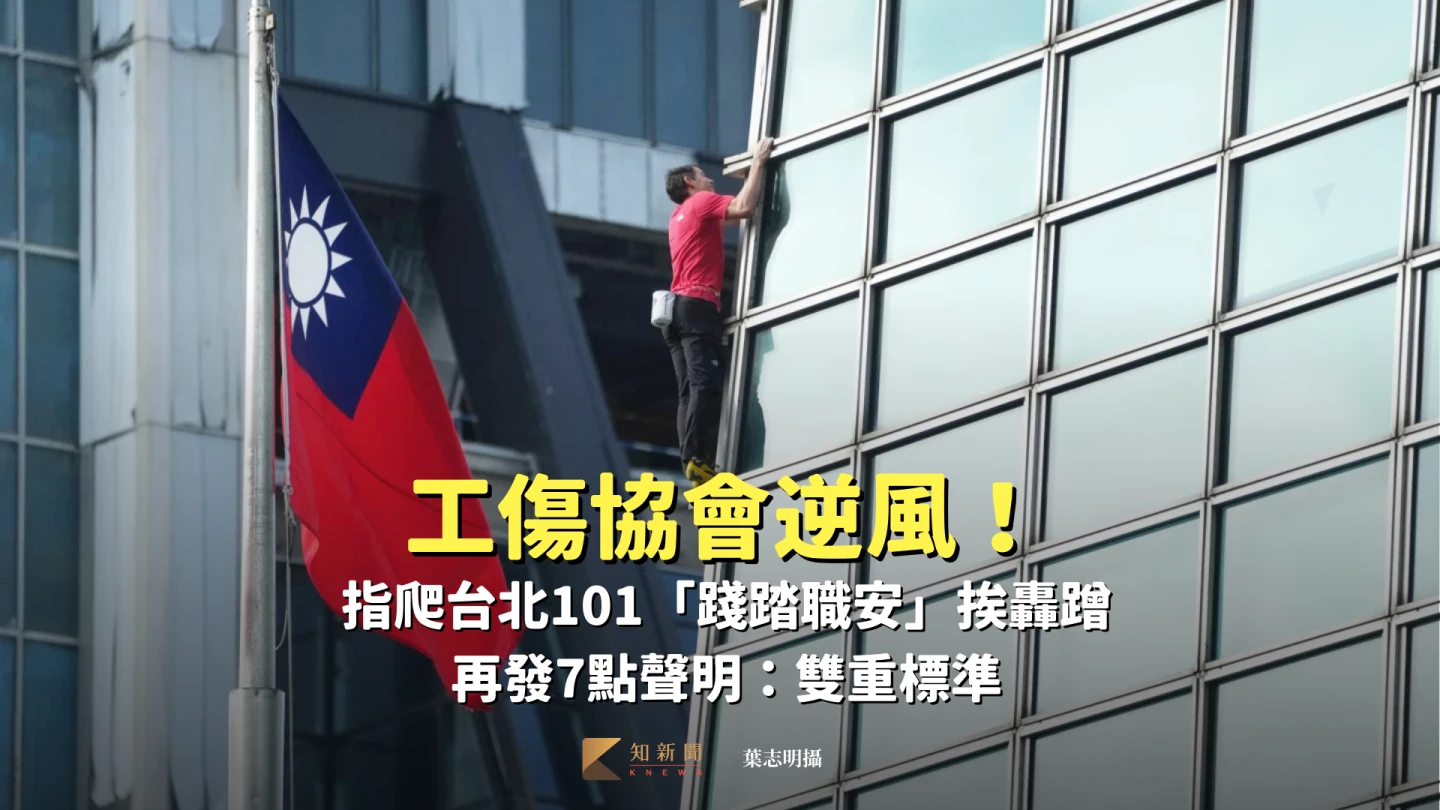 工傷協會逆風！指爬台北101「踐踏職安」挨轟蹭　再發7點聲明：雙重標準