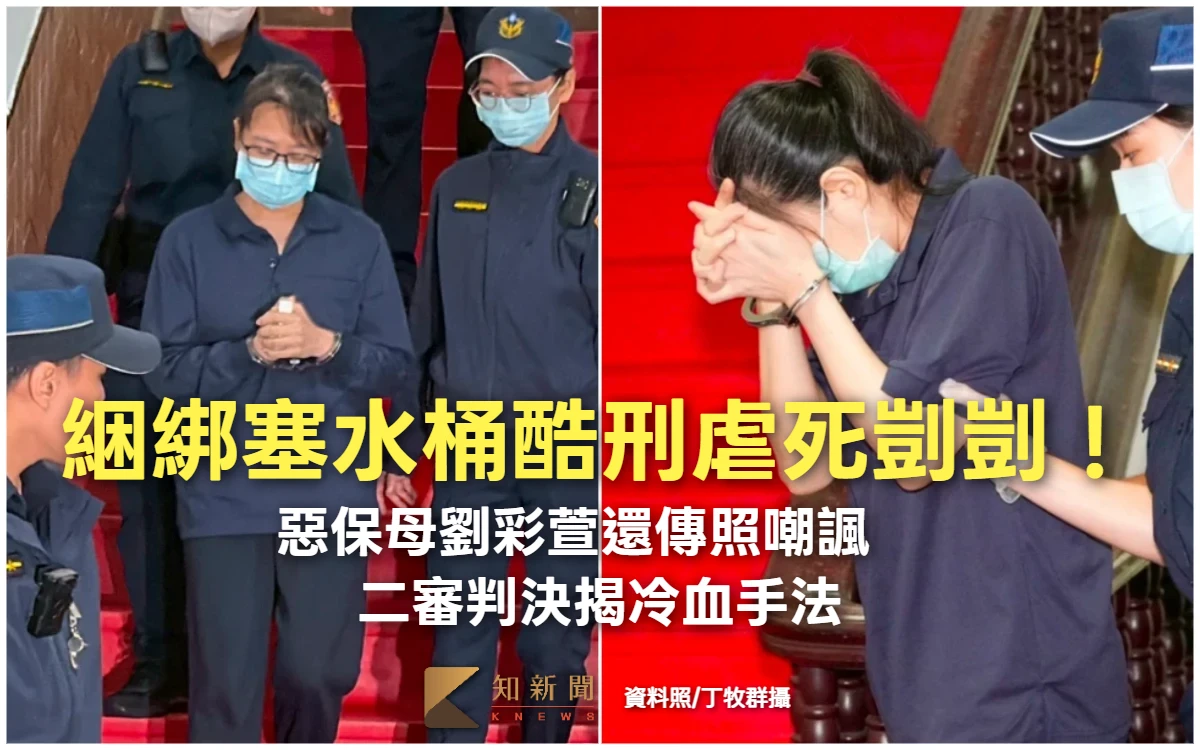 綑綁塞水桶酷刑虐死剴剴！惡保母劉彩萱還傳照嘲諷　二審判決揭冷血手法