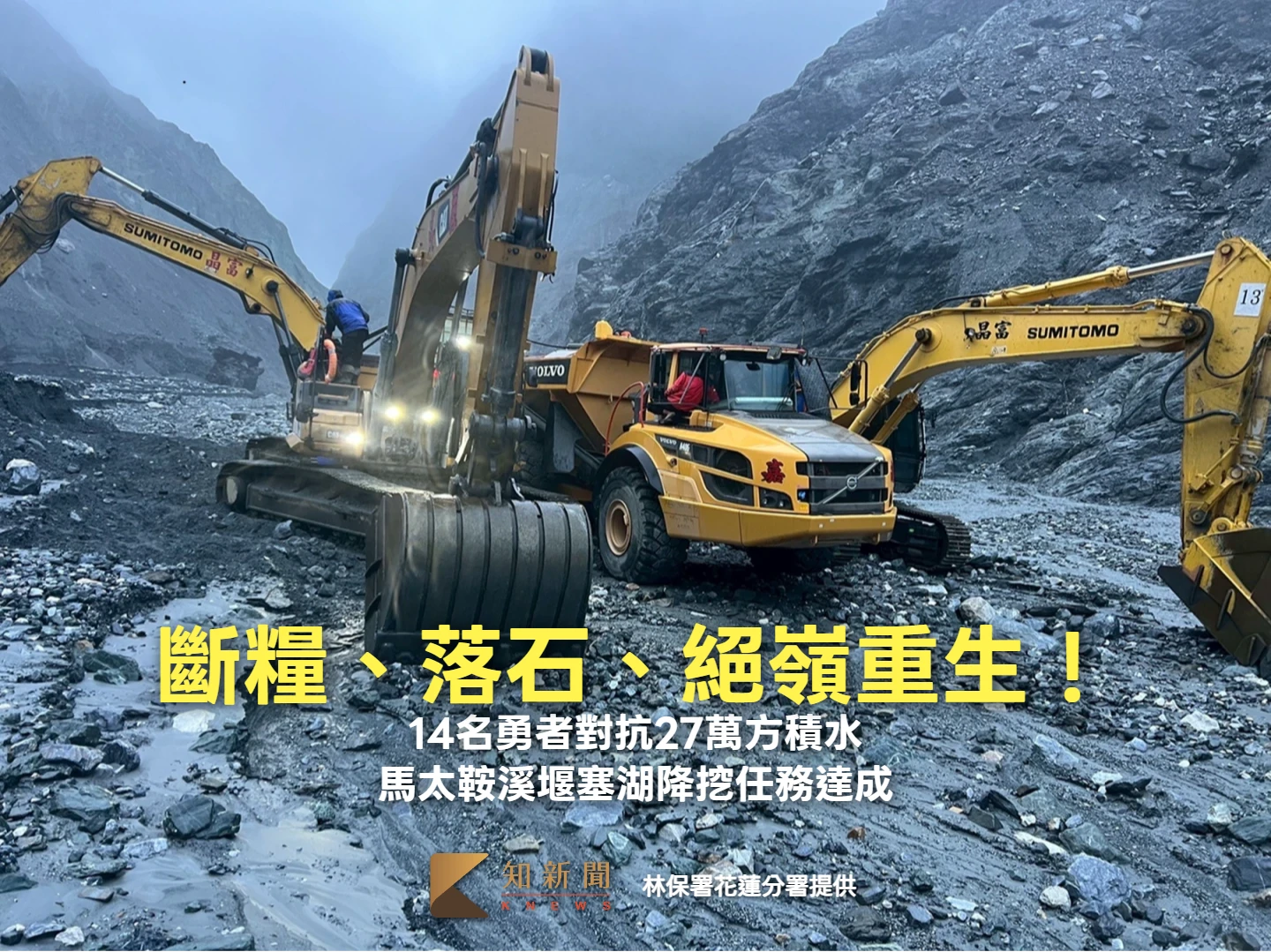 斷糧、落石、絕嶺重生！14名勇者對抗27萬方積水　馬太鞍溪堰塞湖降挖任務達成