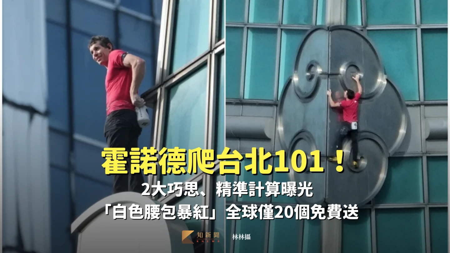 霍諾德爬台北101！2大巧思、精準計算曝光　「白色腰包暴紅」全球僅20個免費送