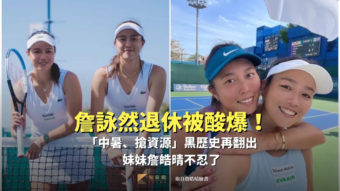 詹詠然退休引爭議妹妹不滿