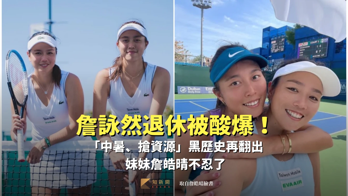 網球｜詹詠然退休被酸爆！「中暑、搶資源」黑歷史再翻出　妹妹詹皓晴不忍了