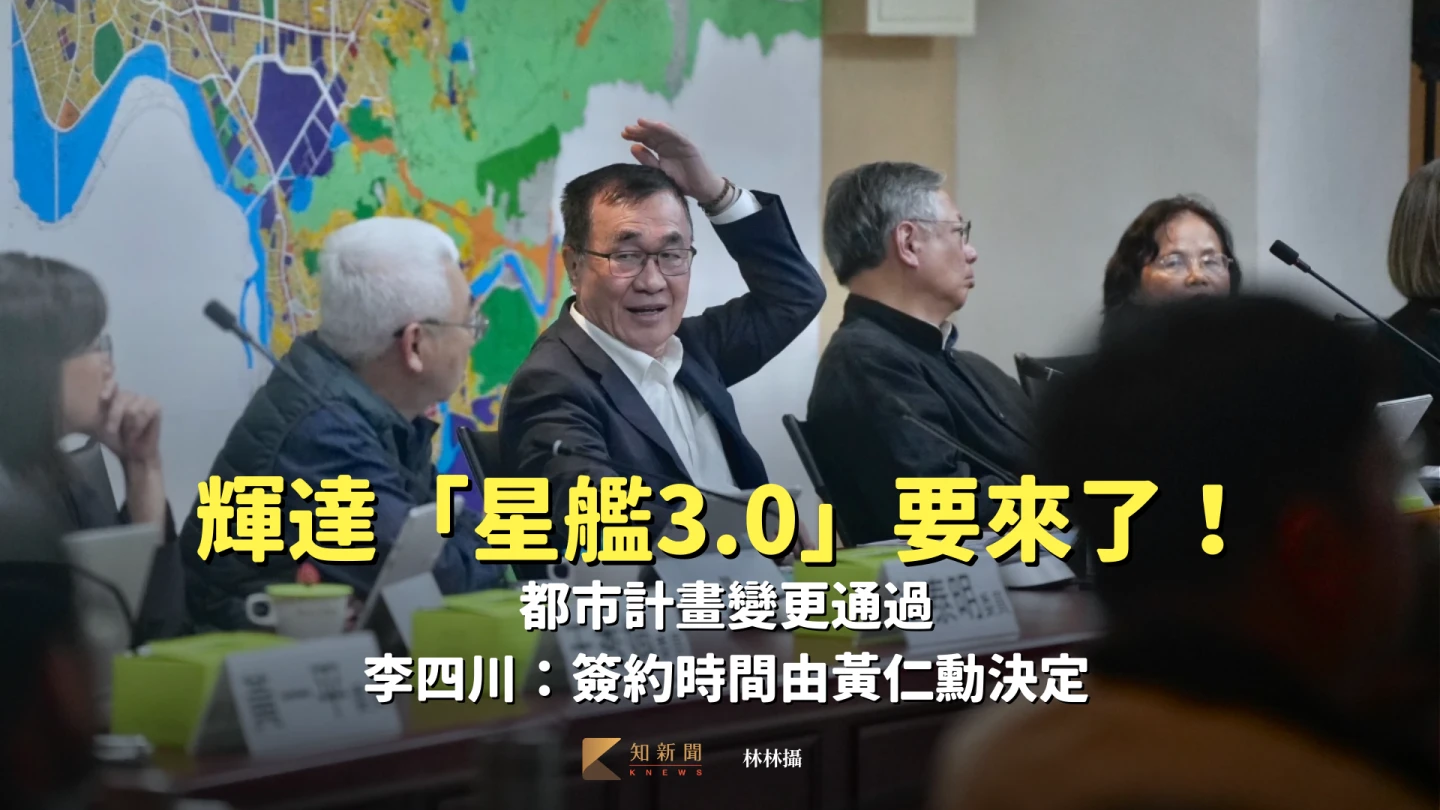 輝達「星艦3.0」要來了！都市計畫變更通過　李四川：簽約時間由黃仁勳決定