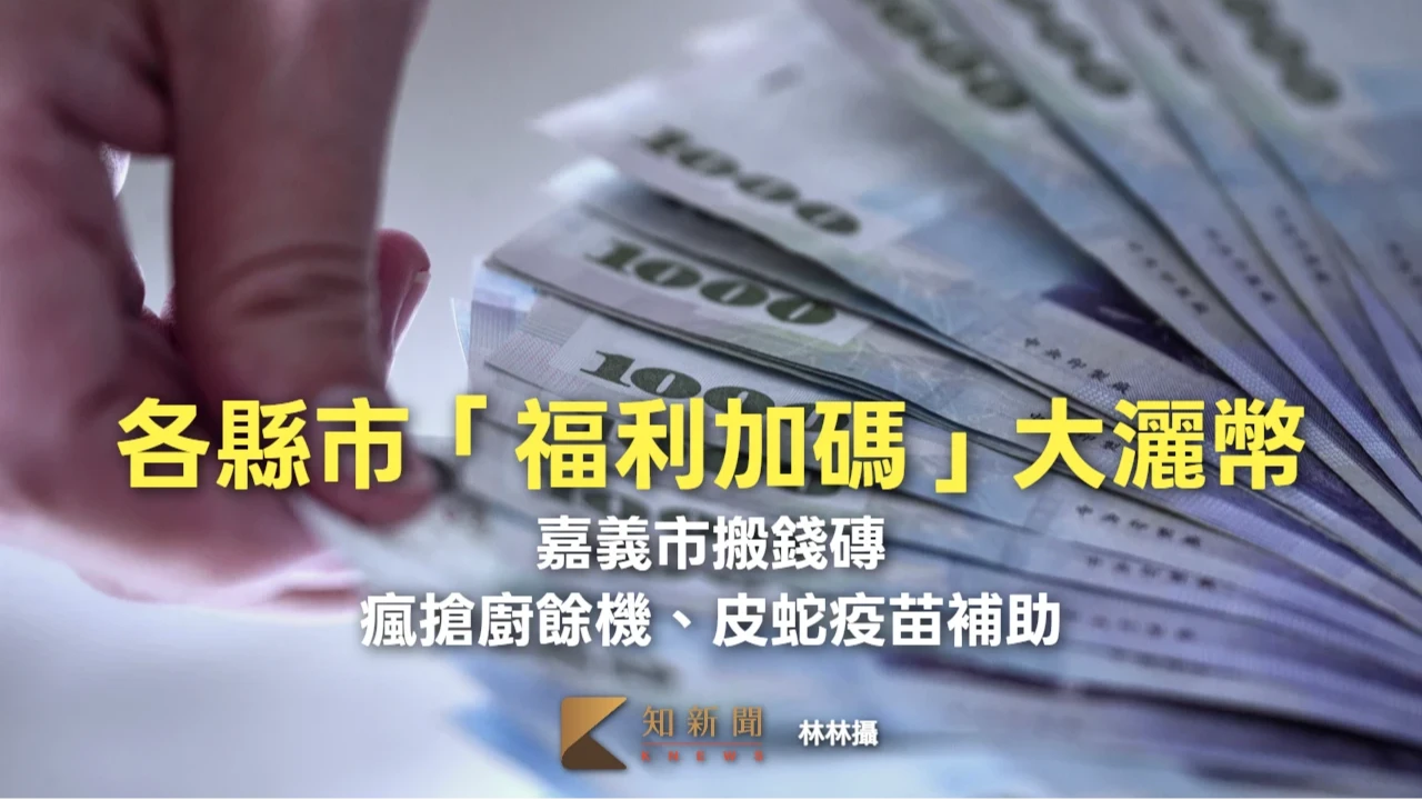 各縣市「福利加碼」大灑幣！嘉義市搬錢磚　瘋搶廚餘機、皮蛇疫苗補助