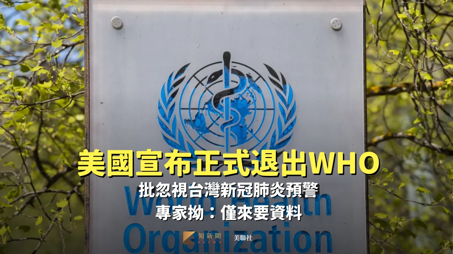 美國退世衛批忽視台灣新冠肺炎預警　專家拗：僅來要資料