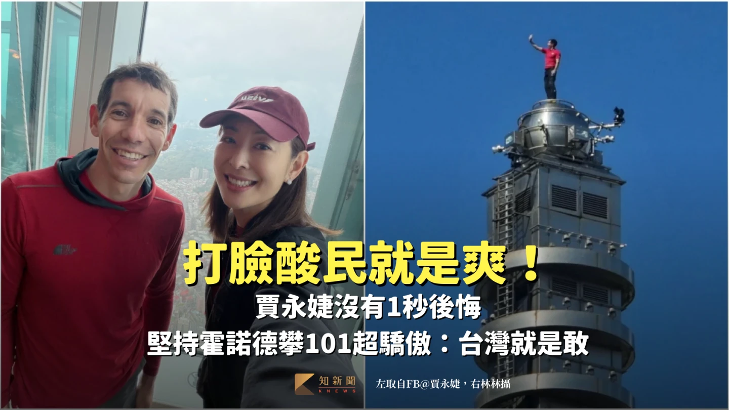 打臉酸民就是爽！賈永婕沒有1秒後悔　堅持霍諾德攀101超驕傲：台灣就是敢