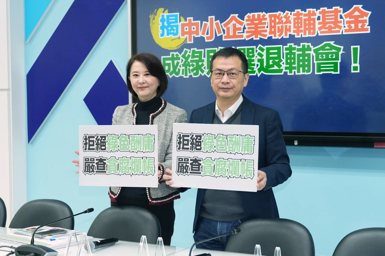 中小企業聯輔基金會淪綠敗選退輔會！藍委踢爆名單驚見創意私房「高級會員」