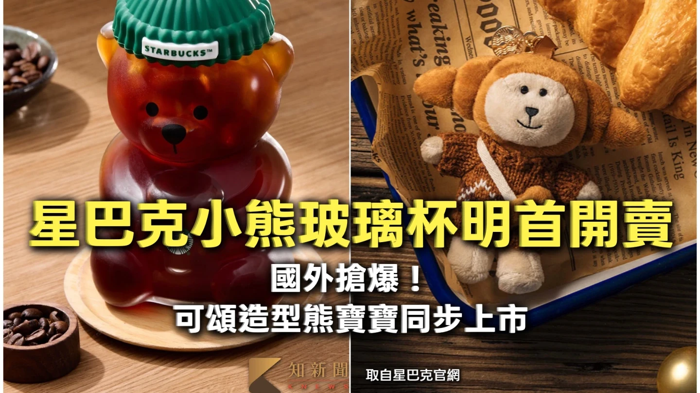 國外搶爆！星巴克小熊玻璃杯明天首開賣　可頌造型熊寶寶同步上市