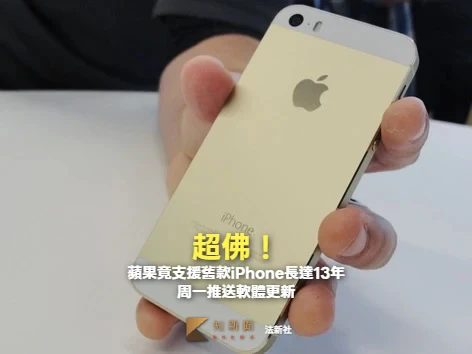 超佛！蘋果竟支援舊款iPhone長達13年　周一推送軟體更新　