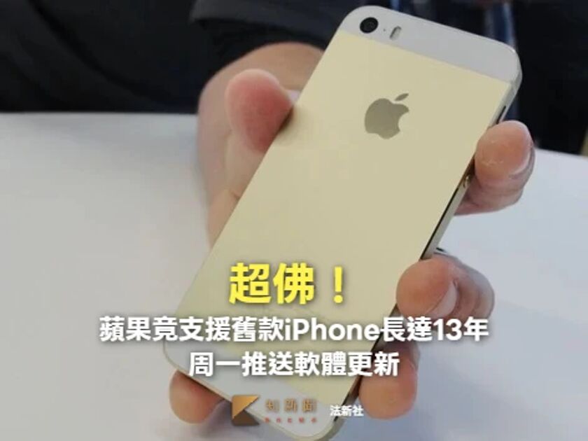 蘋果支援舊款iPhone長達13年推軟件更新-memory荒逼急採購-team緊盯供貨