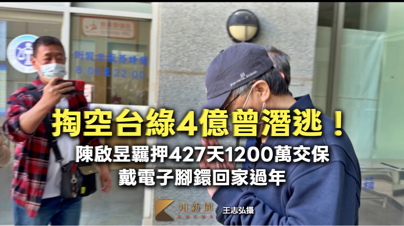 掏空台綠4億曾潛逃！陳啟昱羈押427天1200萬交保　戴電子腳鐶回家過年