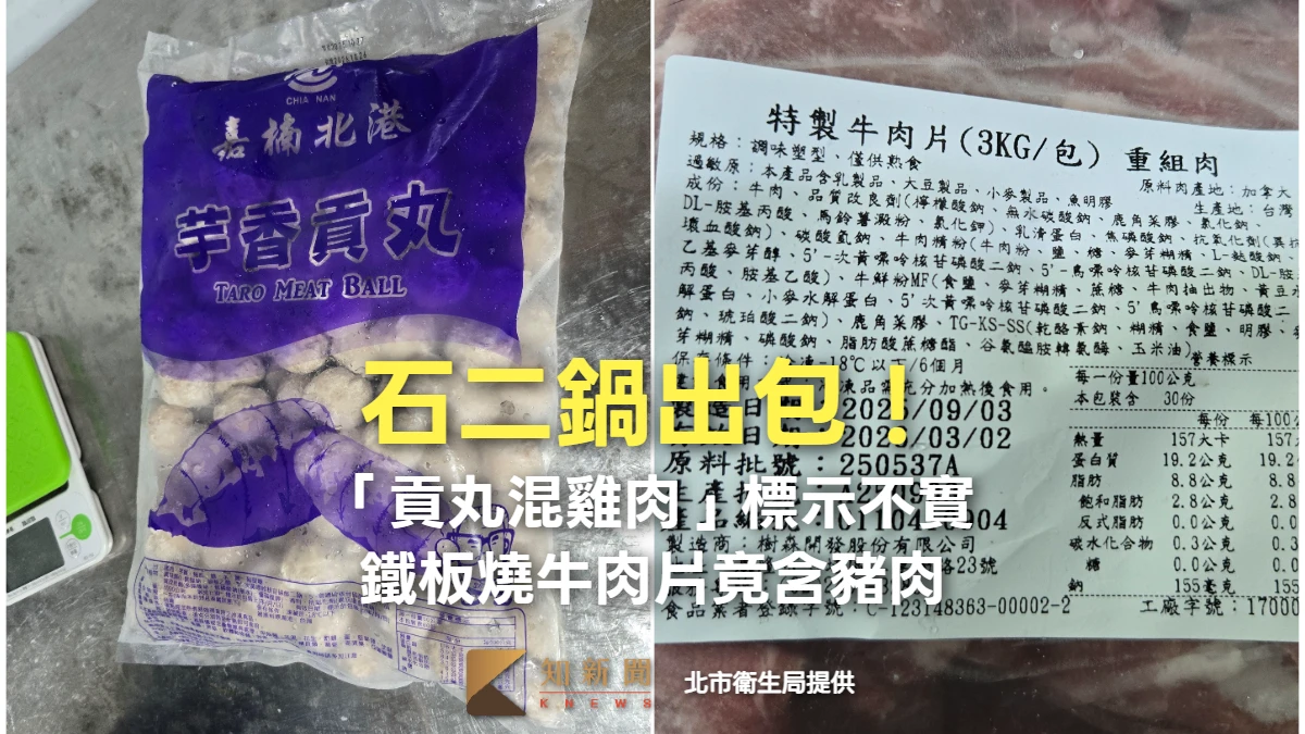 石二鍋出包！「貢丸混雞肉」標示不實　鐵板燒牛肉片竟含豬肉