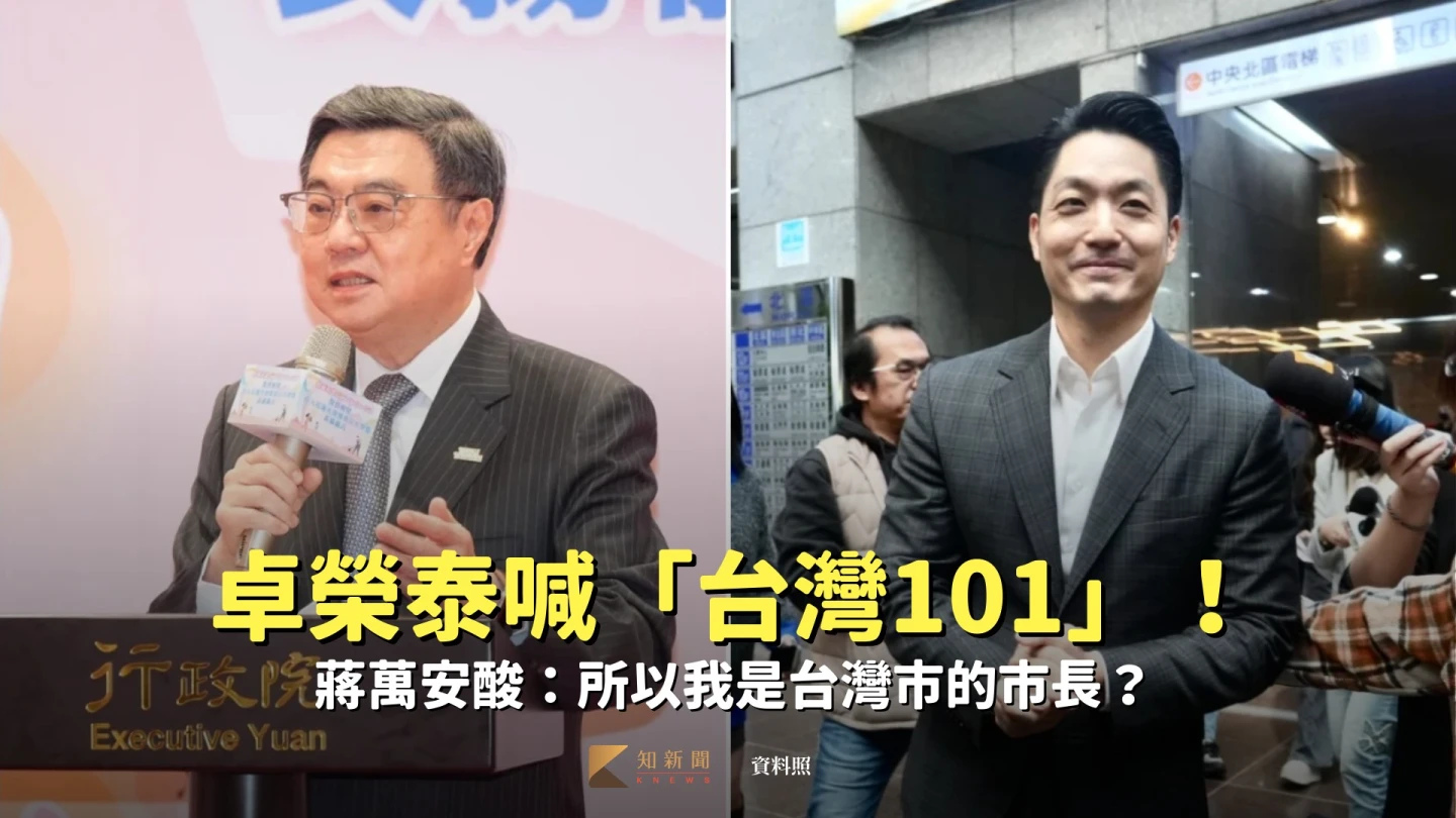 卓榮泰喊「台灣101」！蔣萬安酸：所以我是台灣市的市長？