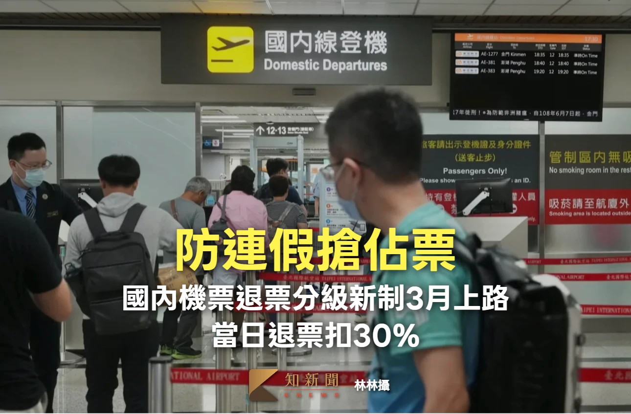 國內機票退票分級新制3月上路　當日退票扣30％！防連假搶佔票