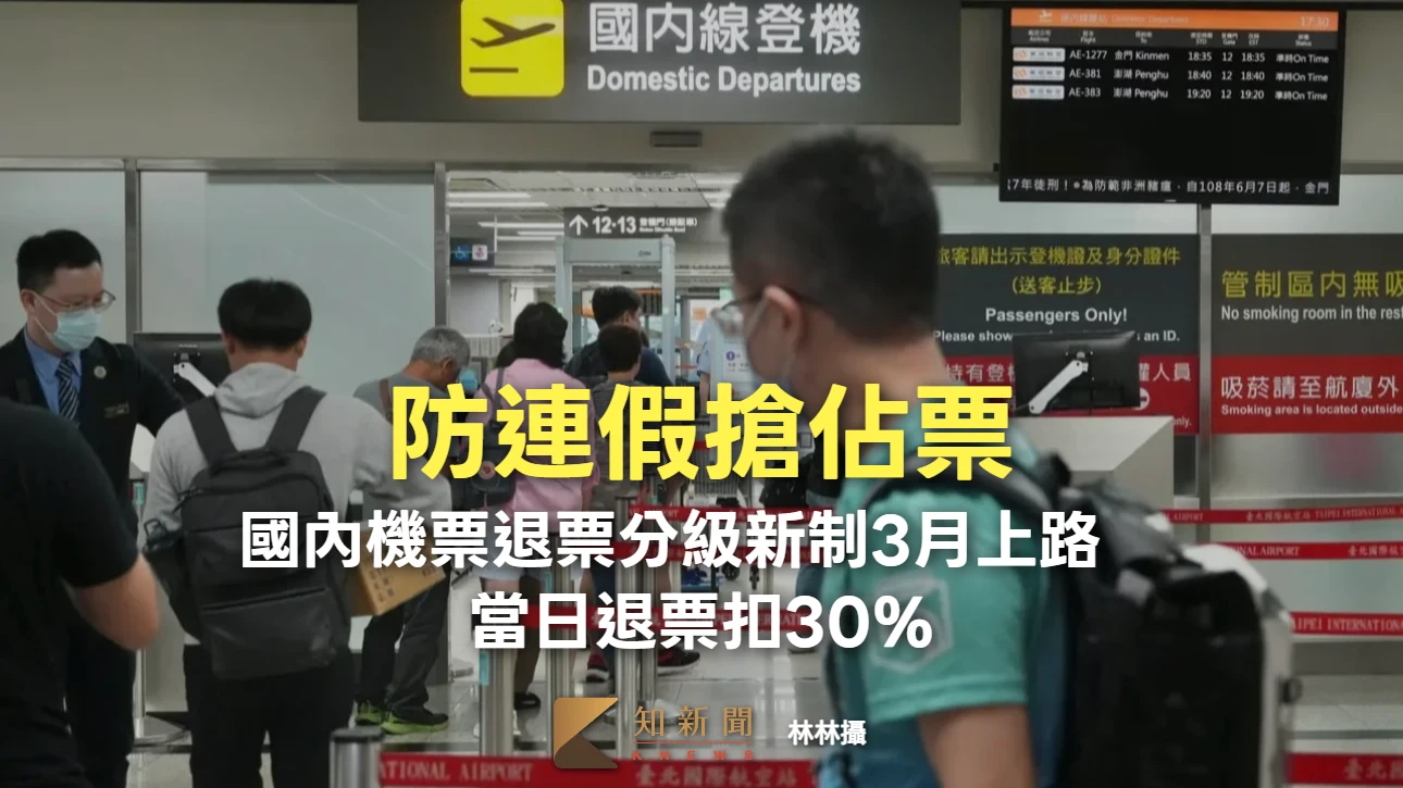 國內機票退票分級新制3月上路　當日退票扣30％！防連假搶佔票