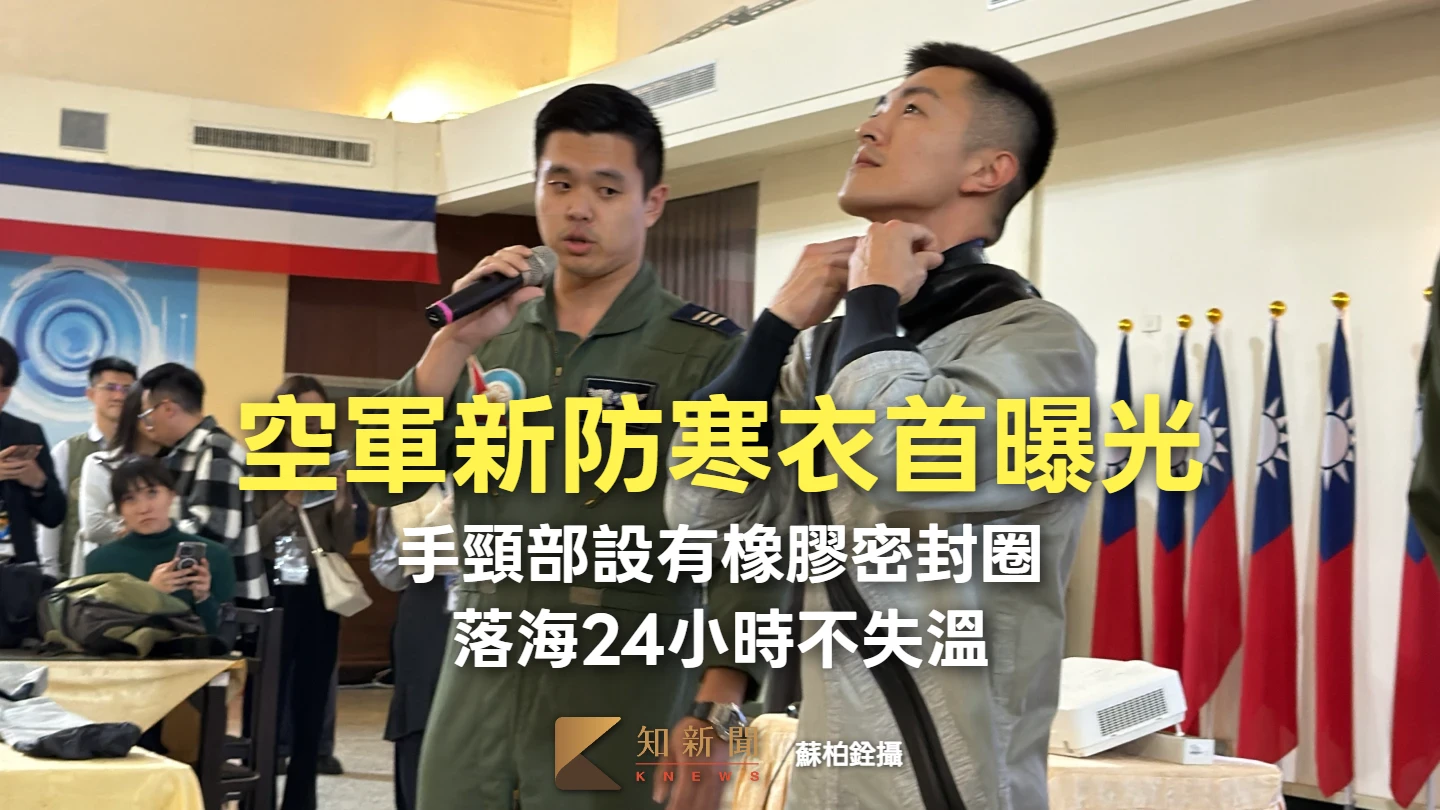 空軍新防寒衣首曝光！手頸部設有橡膠密封圈　落海24小時不失溫