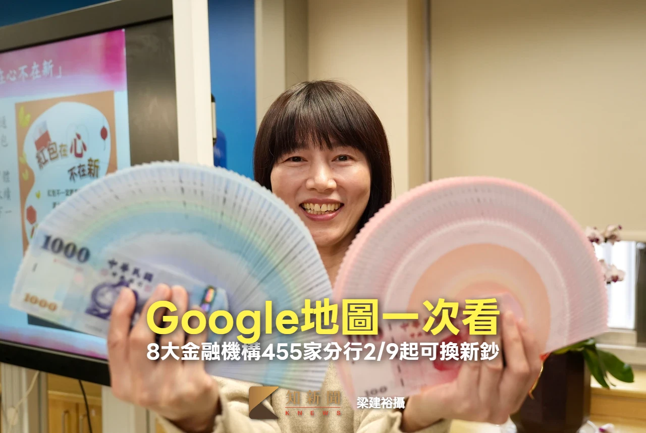 8大金融機構455家分行2/9起可換新鈔　Google地圖一次看