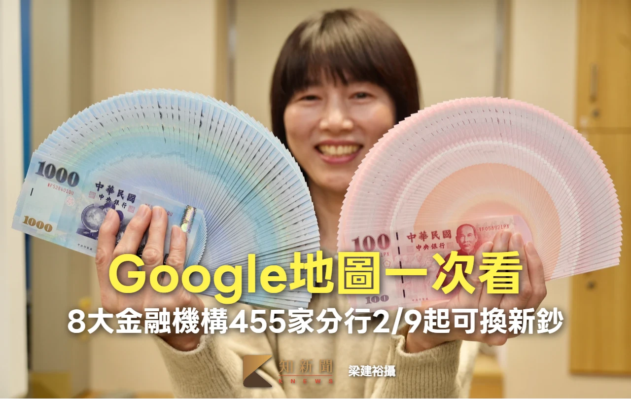 8大金融機構455家分行2/9起可換新鈔　Google地圖一次看