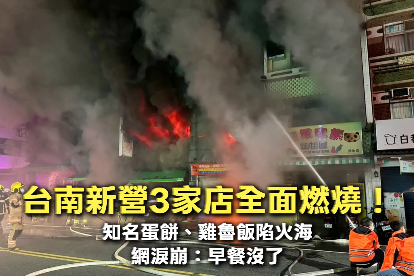 台南新營3家店全面燃燒！知名蛋餅、雞魯飯陷火海　網淚崩：早餐沒了