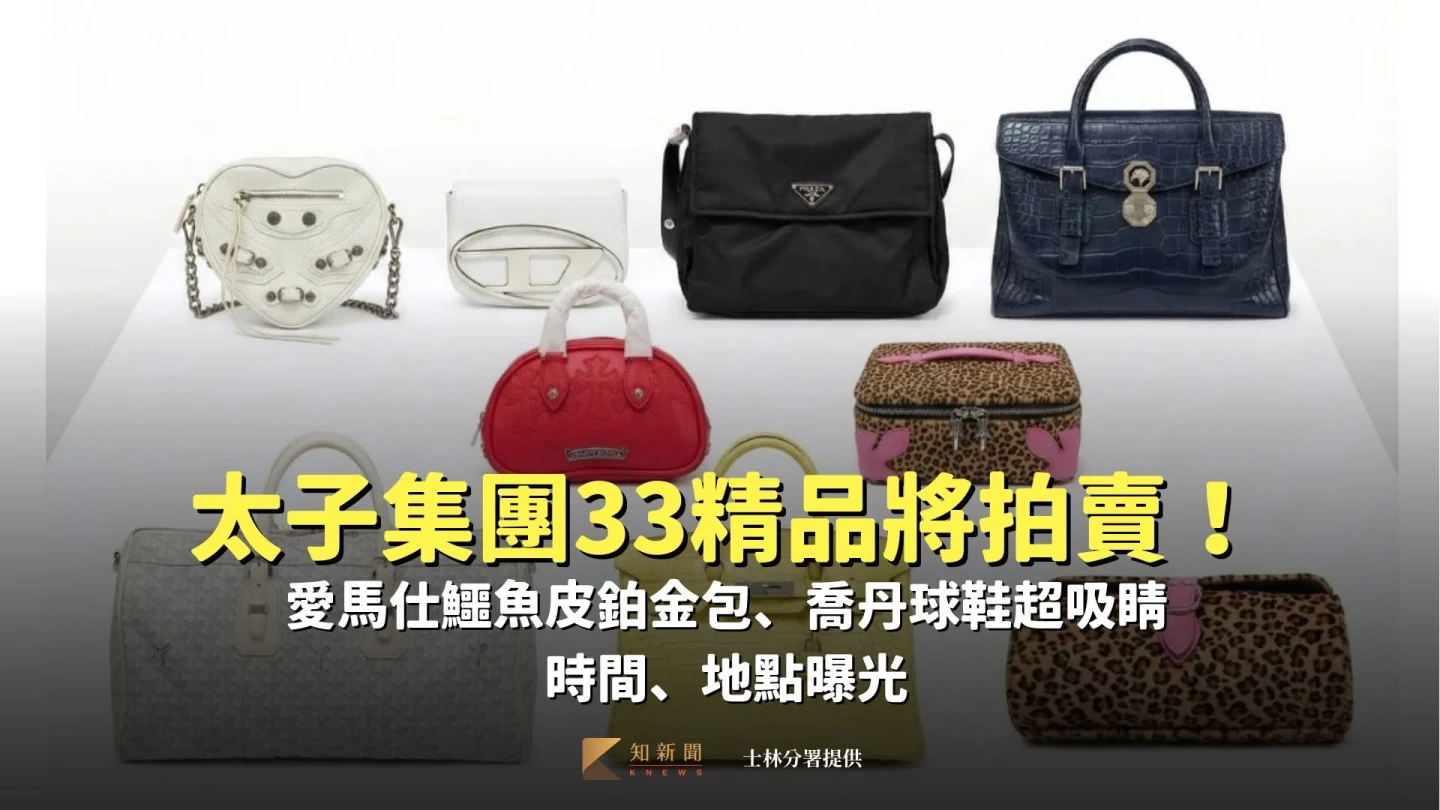 太子集團33精品將拍賣！愛馬仕鱷魚皮鉑金包、喬丹球鞋超吸睛　時間、地點曝光