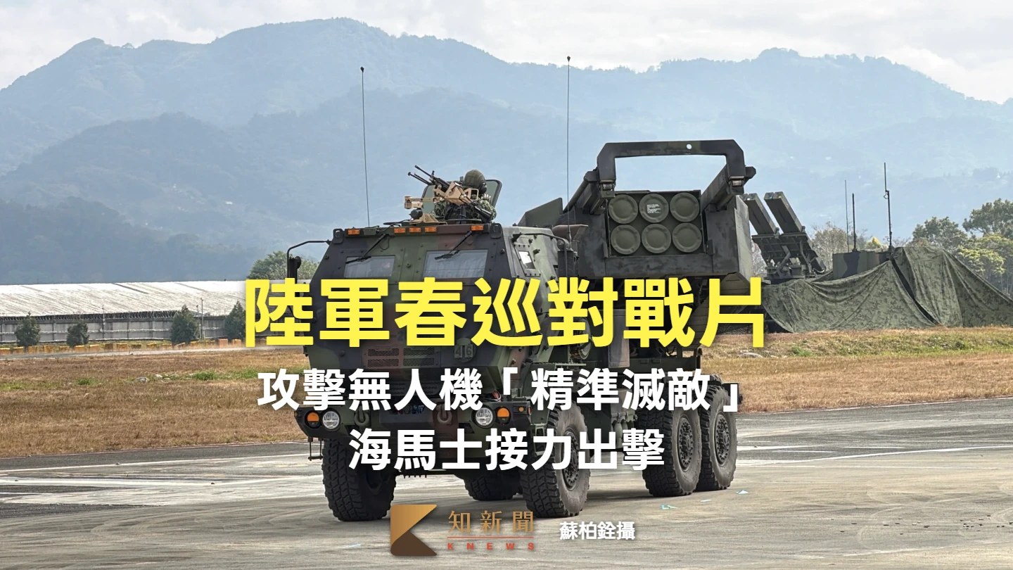 陸軍春巡對戰片｜攻擊無人機「精準滅敵」　海馬士接力出擊