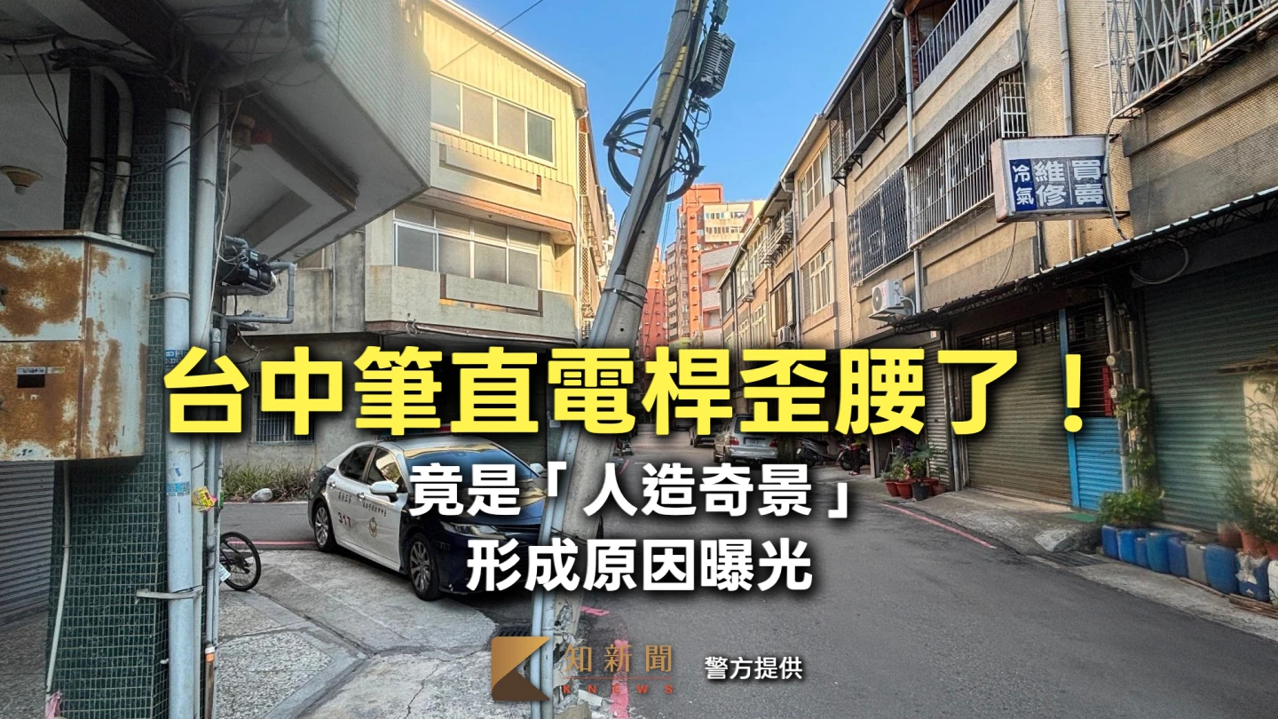 有片｜台中筆直電桿歪腰了！竟是「人造奇景」　形成原因曝光