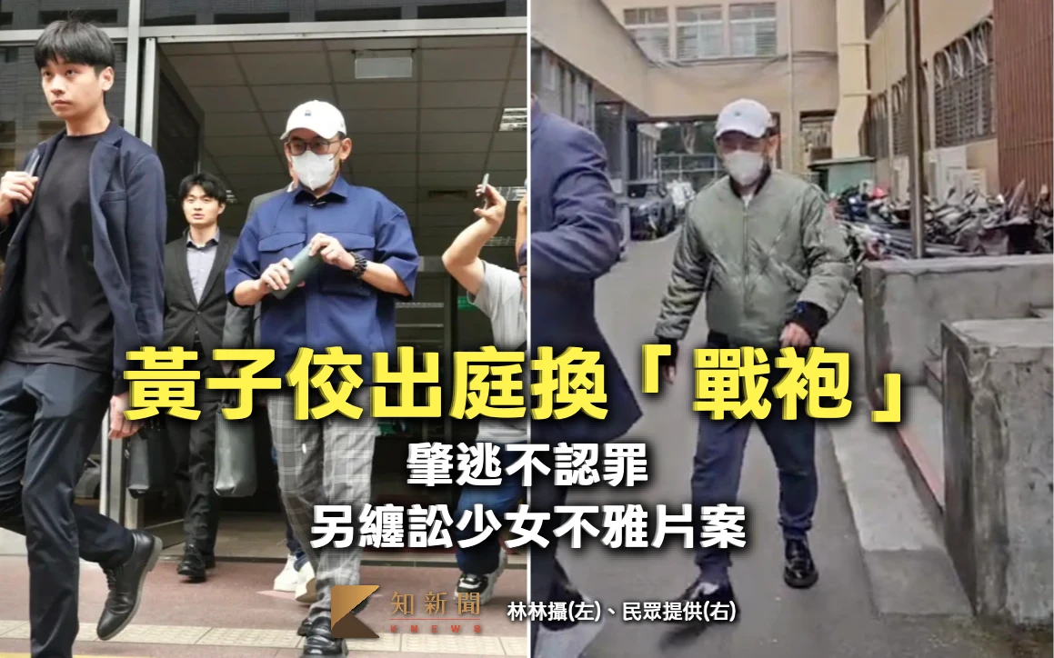 黃子佼開賓士撞騎士肇逃！換「戰袍」出庭不認罪　買少女不雅片案仍纏訟