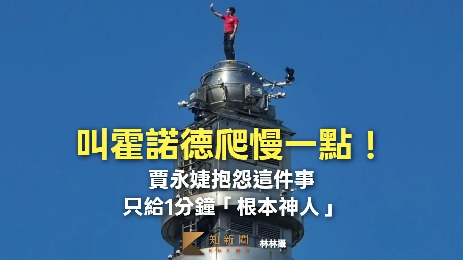 叫霍諾德爬慢一點！賈永婕抱怨霍諾德只給1分鐘：神人真的很大方