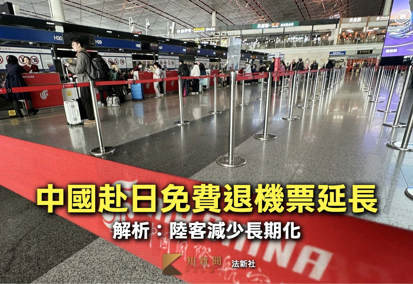 鐵了心！中國籲春節別去日本、免費退機票延至10月　解析：陸客減少長期化