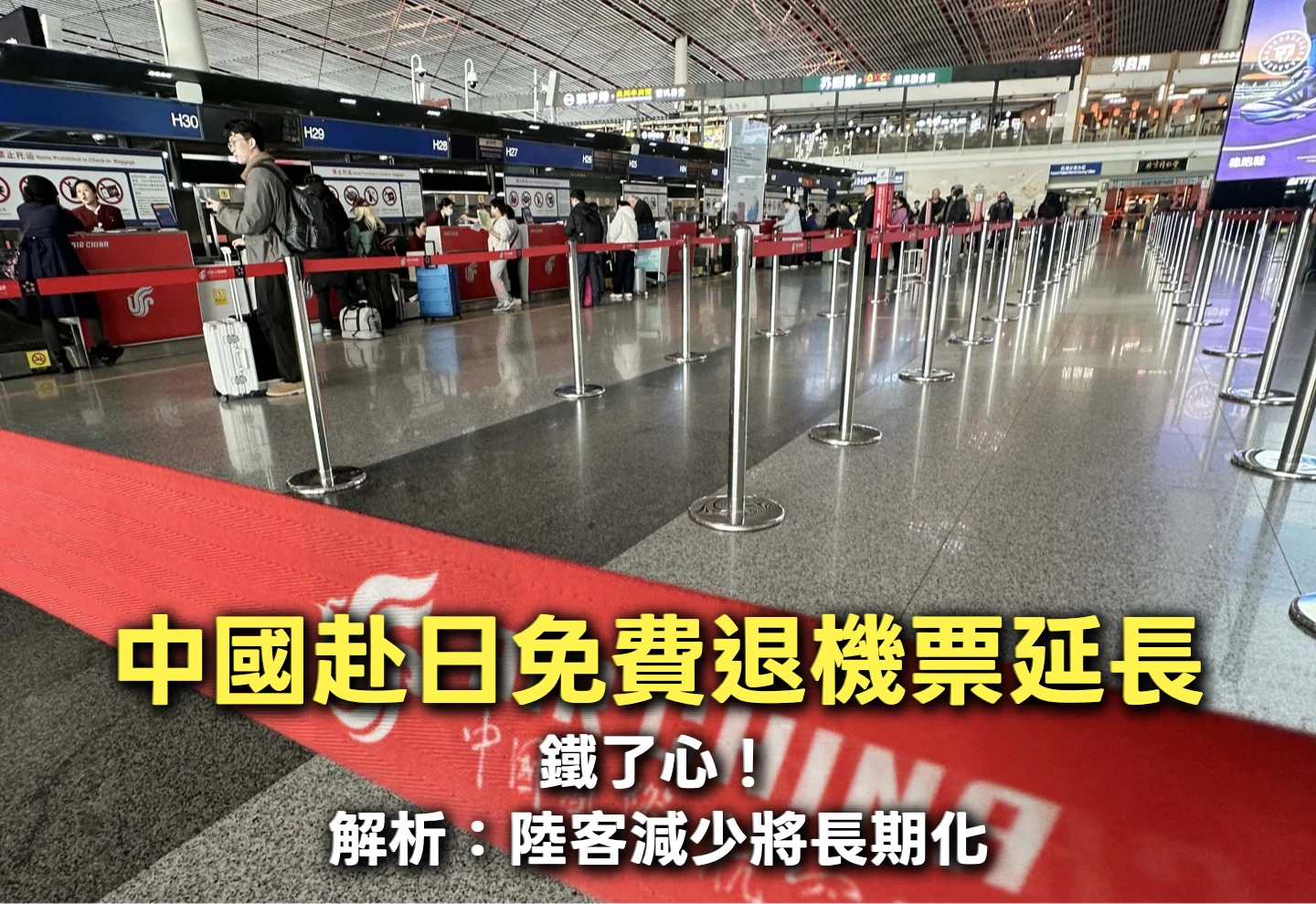鐵了心！中國籲春節別去日本、免費退機票延至10月　解析：陸客減少長期化
