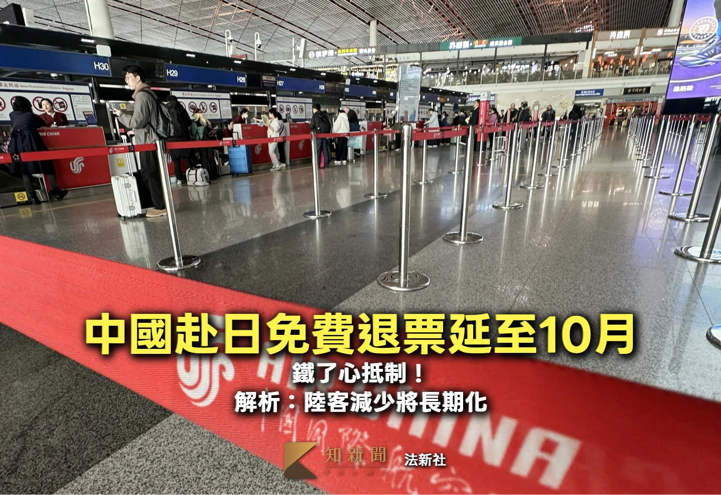 鐵了心！中國籲春節別去日本、免費退票延至10月　解析：陸客減少將長期化