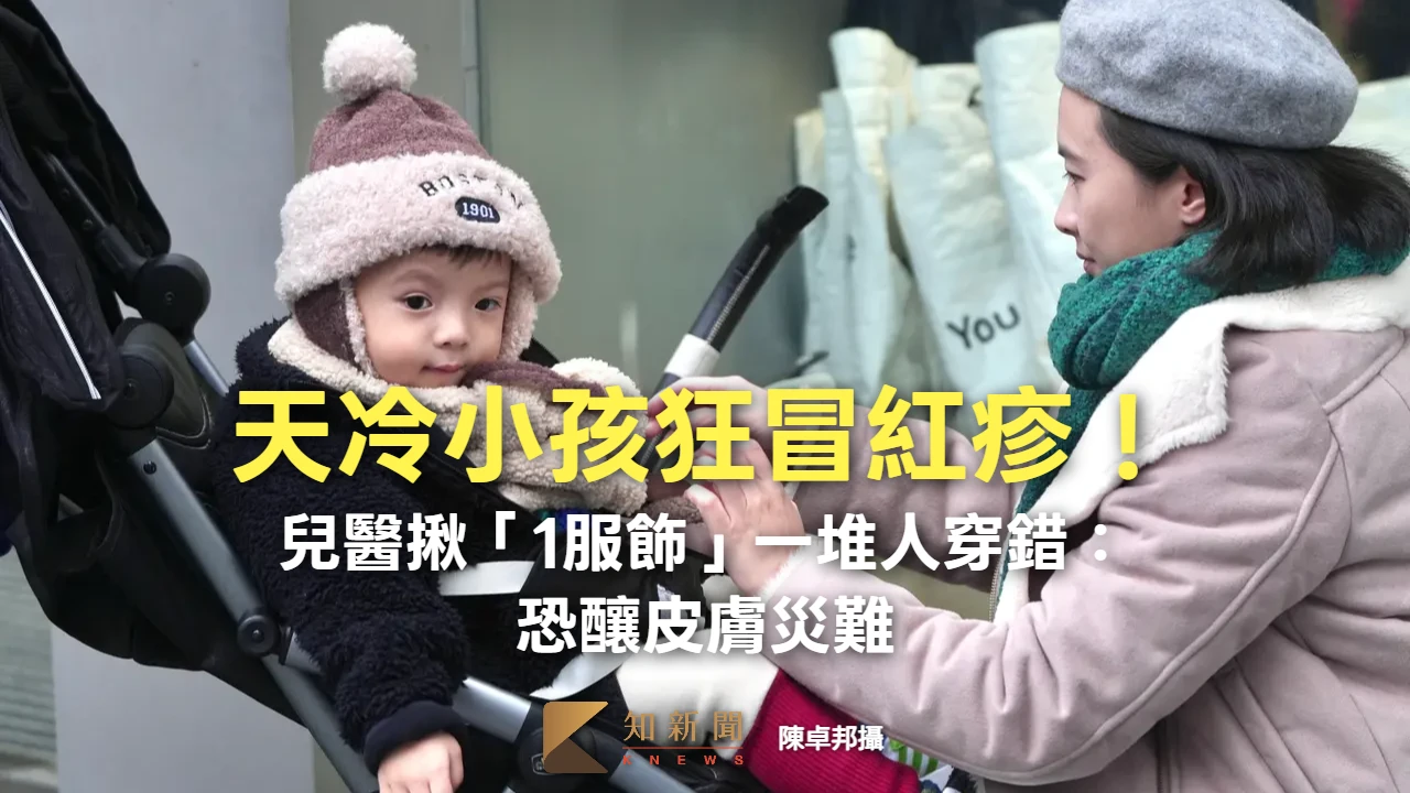 天冷小孩狂冒紅疹！兒醫揪「1服飾」一堆人穿錯：恐釀皮膚災難