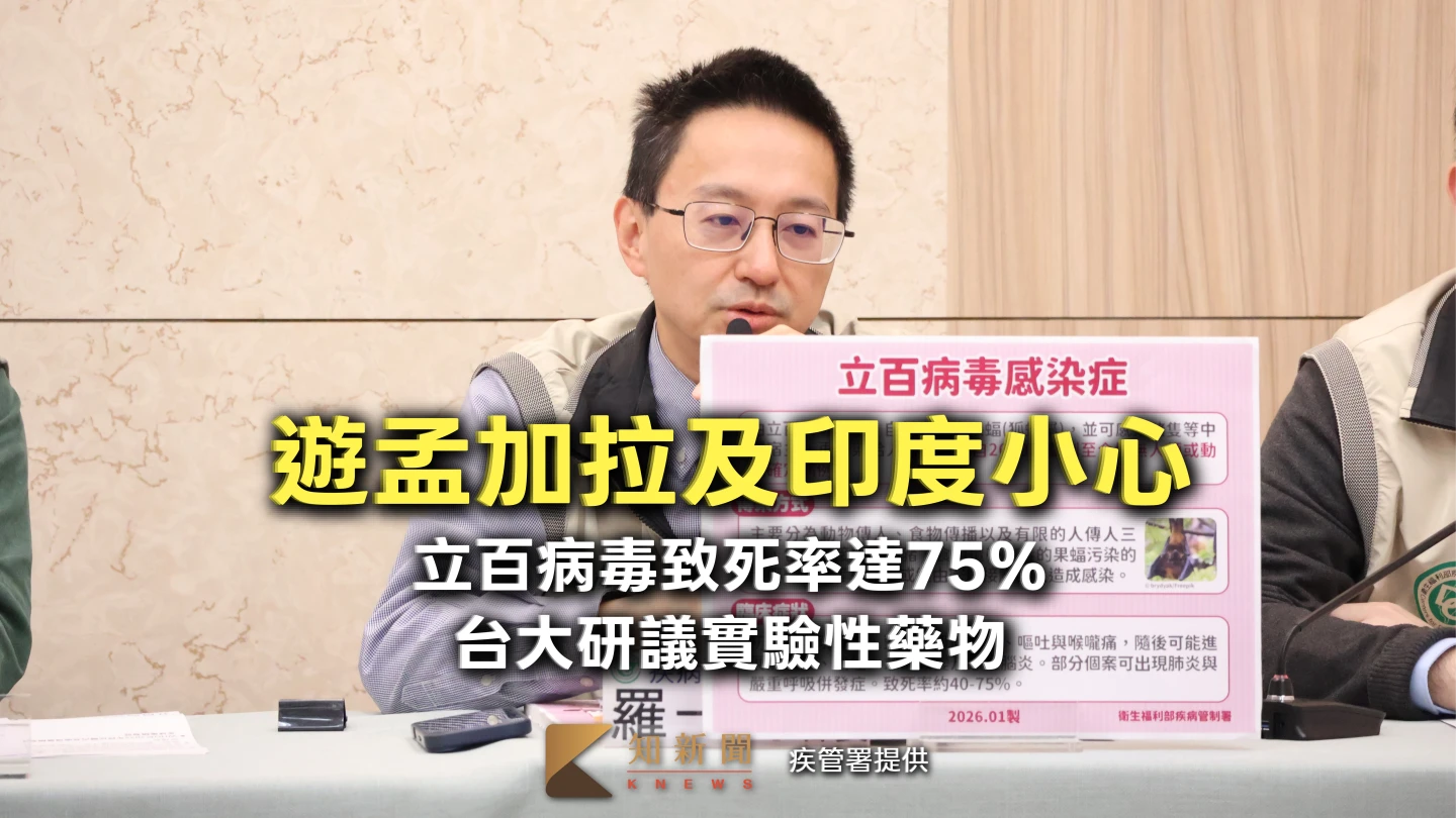 立百病毒致死率達75%！遊孟加拉及印度小心　台大研議實驗性藥物